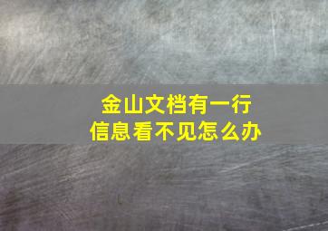 金山文档有一行信息看不见怎么办