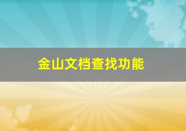 金山文档查找功能