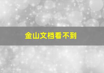 金山文档看不到