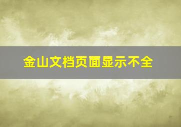 金山文档页面显示不全