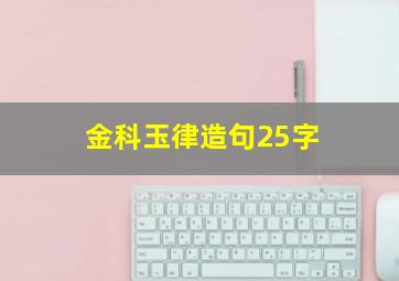 金科玉律造句25字