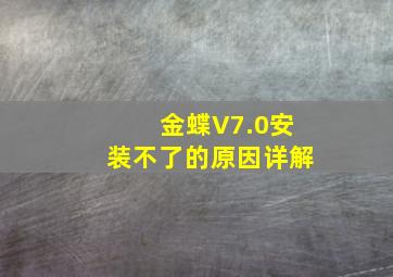 金蝶V7.0安装不了的原因详解