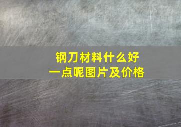 钢刀材料什么好一点呢图片及价格