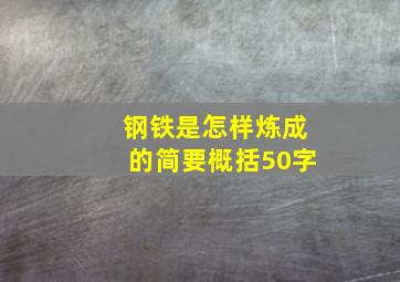 钢铁是怎样炼成的简要概括50字