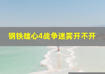 钢铁雄心4战争迷雾开不开