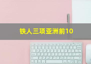 铁人三项亚洲前10