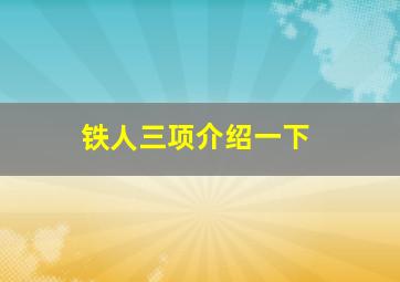 铁人三项介绍一下