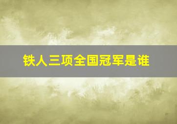 铁人三项全国冠军是谁