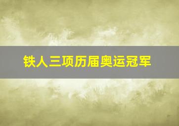 铁人三项历届奥运冠军