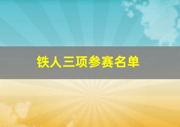 铁人三项参赛名单