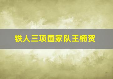 铁人三项国家队王楠贺