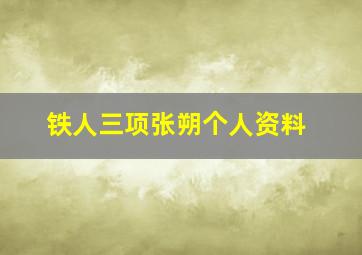 铁人三项张朔个人资料