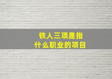 铁人三项是指什么职业的项目