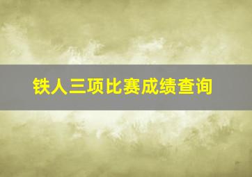 铁人三项比赛成绩查询