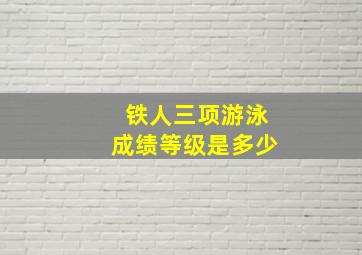 铁人三项游泳成绩等级是多少