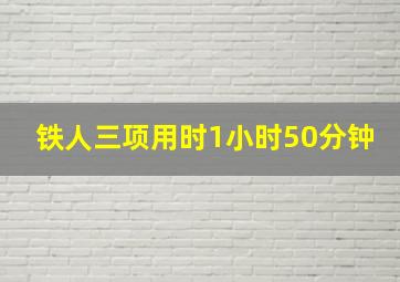 铁人三项用时1小时50分钟