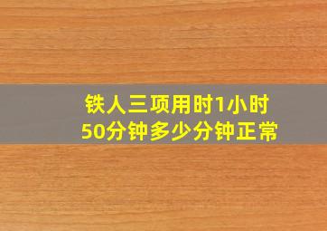 铁人三项用时1小时50分钟多少分钟正常