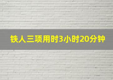 铁人三项用时3小时20分钟