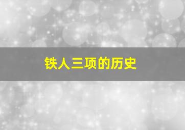 铁人三项的历史