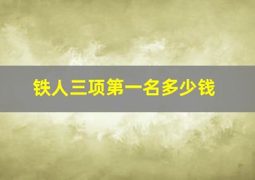 铁人三项第一名多少钱