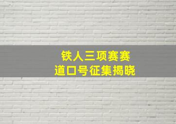 铁人三项赛赛道口号征集揭晓