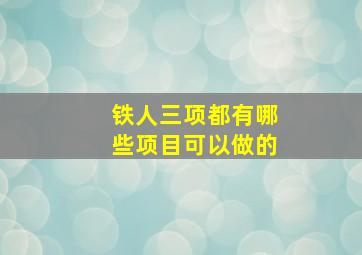 铁人三项都有哪些项目可以做的