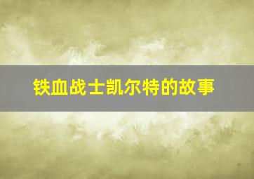 铁血战士凯尔特的故事