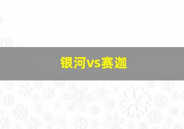 银河vs赛迦