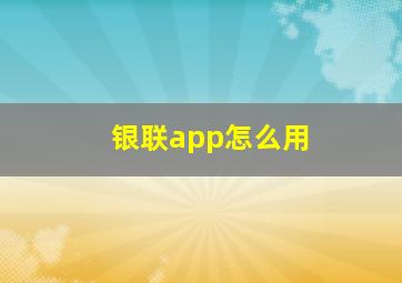 银联app怎么用