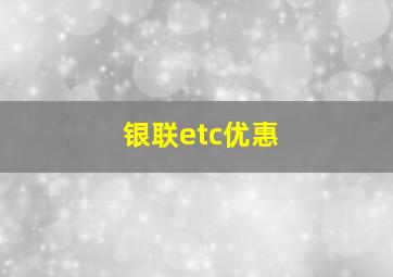 银联etc优惠