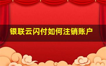 银联云闪付如何注销账户