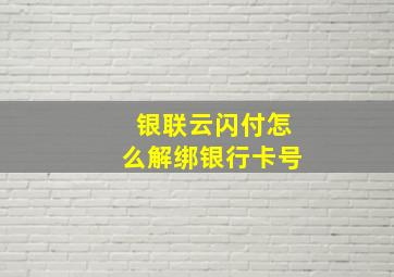 银联云闪付怎么解绑银行卡号