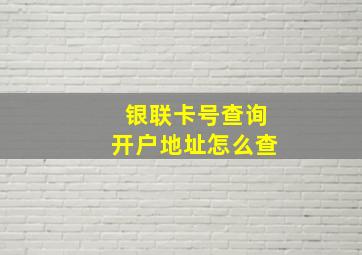 银联卡号查询开户地址怎么查