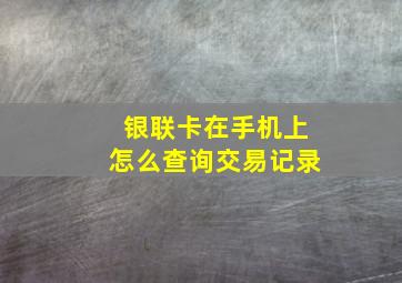 银联卡在手机上怎么查询交易记录