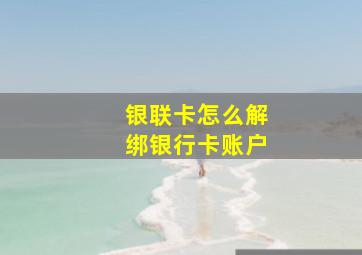 银联卡怎么解绑银行卡账户