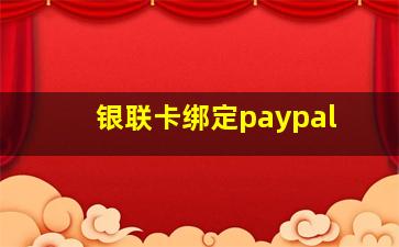 银联卡绑定paypal