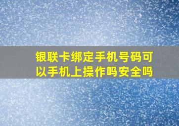 银联卡绑定手机号码可以手机上操作吗安全吗