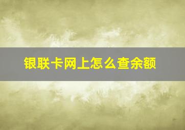 银联卡网上怎么查余额