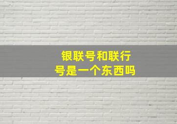 银联号和联行号是一个东西吗