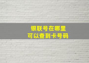 银联号在哪里可以查到卡号码