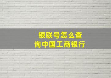 银联号怎么查询中国工商银行