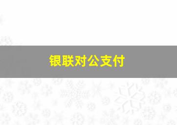 银联对公支付