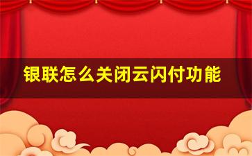 银联怎么关闭云闪付功能