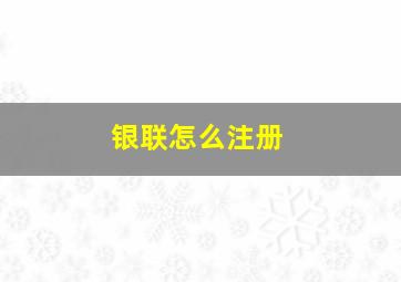 银联怎么注册