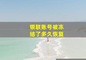 银联账号被冻结了多久恢复