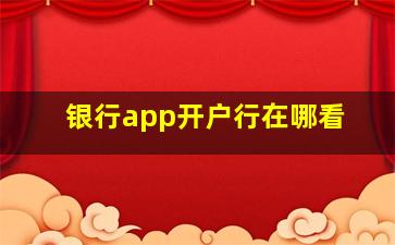 银行app开户行在哪看