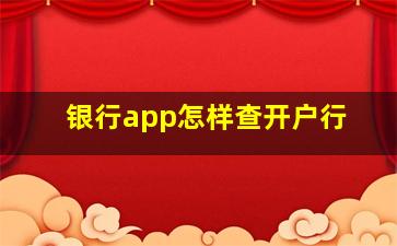 银行app怎样查开户行