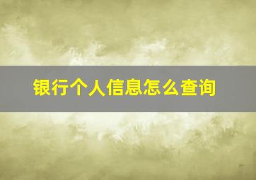 银行个人信息怎么查询