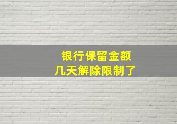 银行保留金额几天解除限制了