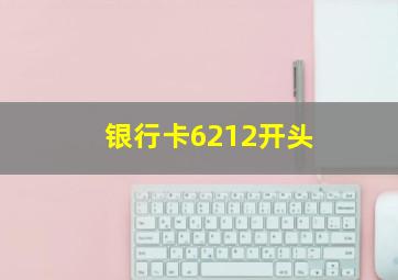 银行卡6212开头